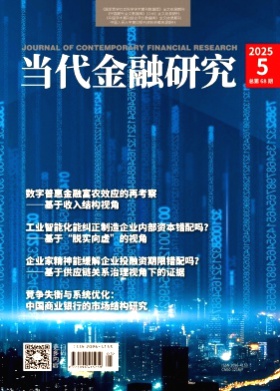 当代金融研究杂志